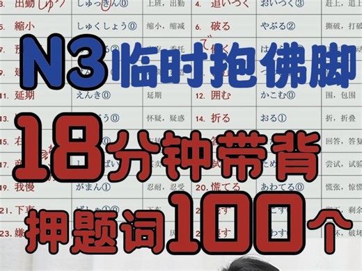 N3临时报佛脚 18分钟带你背完最可能出现的100个单词
