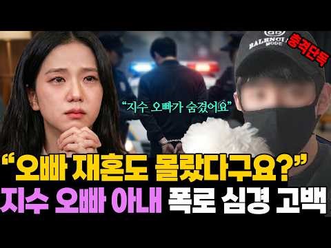[단독 인터뷰] "오빠 재혼도 몰랐다구요?" 블랙핑크 지수 두 번째 올케 충격 고백 [ENG SUB]