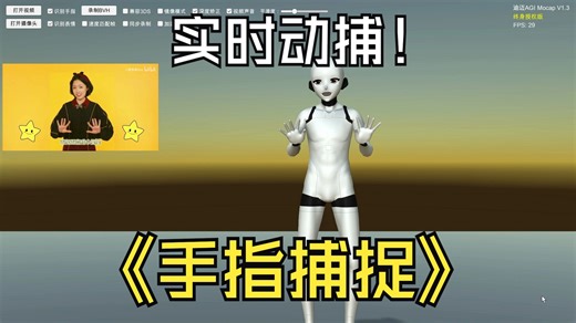 动捕AGI Mocap全身动作捕捉实时表情手指捕捉 最便宜动捕 数字十连变 儿童手指舞蹈 手部手势捕捉