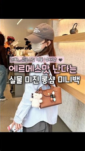 역대급 명품샵 퀄리티 뽑은 롱샴 미니백