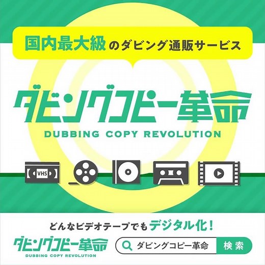 もう見られない!? 大切な思い出を救うプロのダビング【安心価格】#ダビングコピー革命 #ダビング #ビデオダビング