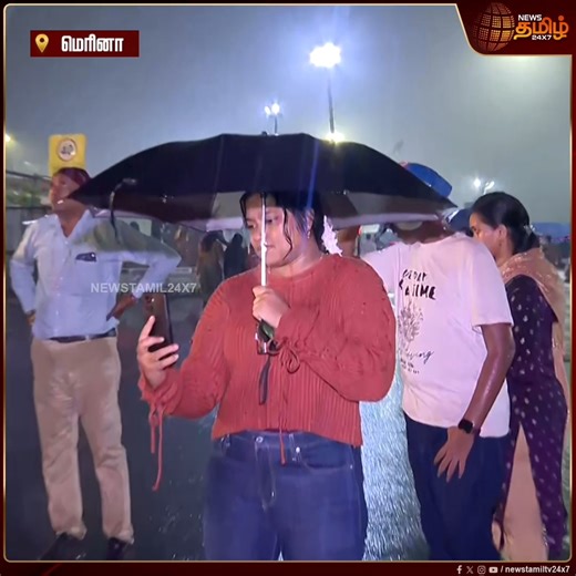 NewsTamil24x7 on Instagram: "சென்னை மெரினா கடற்கரையில் மழையையும் பொருட்படுத்தாமல் புத்தாண்டை வரவேற்ற மக்கள்..! #Chennai #Merina #Beach #Newyear2026 #NewYearCelebrations #NewYear2026 #NewYearCelebrations2026 #NewYearCelebrations #NewYearCovai #NewsTamil #Tamilnews #NewsTamil24x7"