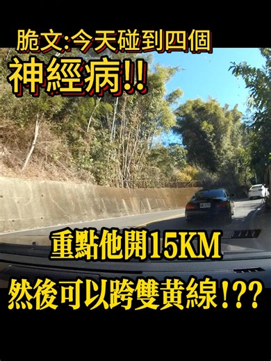 脆：今天碰到四個神經病。 開山路塞車真的好煩🥺🥺🥺，各位記得跑山不要跨線唷！ #bmw #搞笑 #日常 #benz #跑山