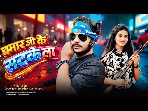 चमार जी के सटके ला। Chamar ji ke satke la | new Bhojpuri chamaran song| Trending song 2026 ||