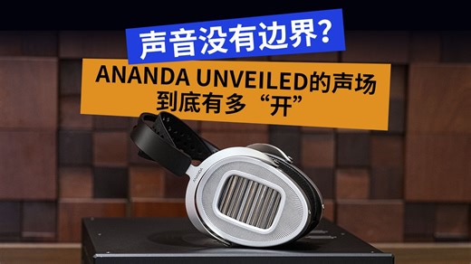 声音没有边界？ANANDA UNVEILED声场到底有多“开”