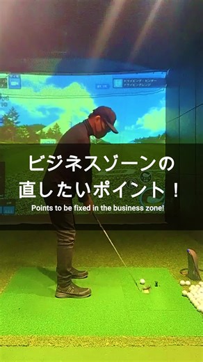 ビジネスゾーンの正しい打ち方