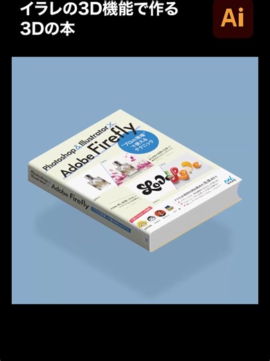 【Illustrator】イラレの3D機能で作る3Dの本 #Illustrator #illustrator #adobeillustrator