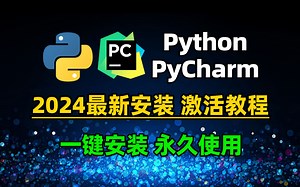 【2024版】Python安装教程 PyCharm安装激活教程，Python下载安装教程，一键激活，永久使用，附激活码 安装包,新手必学