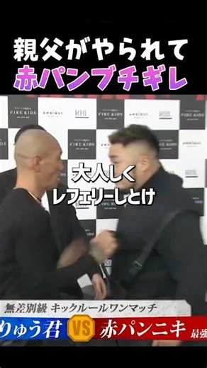 👉家族を触るな。親父を投げ飛ばされて赤パン激怒 #朝倉未来#ブレイキングダウン