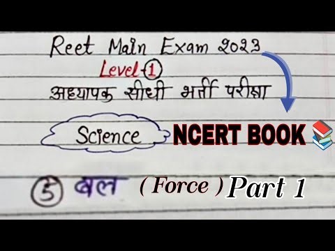 REET Science Level -1, science topic 5 बल ( force ) part 1 #reetlevel1science #studywithranu #reet