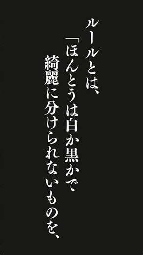 ルールとは、「ほんとうは白か黒かで綺麗に分けられないものを、強引な『線引き』によって白か黒かに分ける」もの