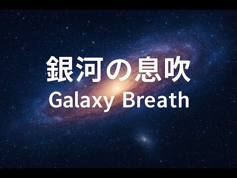 【銀河の息吹】星雲に響く癒しの旋律｜Galaxy Breath – Nebula Healing（1.5h）BGM•睡眠•瞑想•ヨガ•ヒーリング•リラクゼーション•スパ
