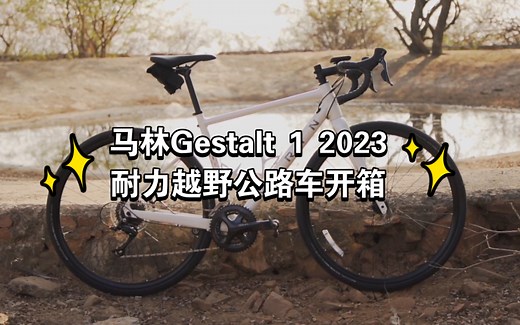 马林Gestalt 1 2023耐力越野公路车开箱
