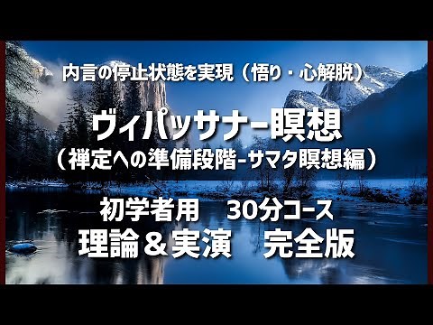 【30分コース】グナラタナ式ヴィパッサナー瞑想（禅定への準備-サマタ瞑想編）実演＆理論-完全版