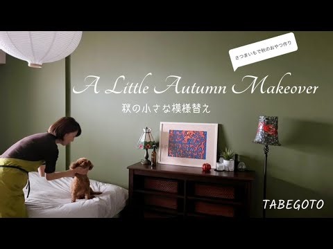 暮らしのvlog｜夫婦ふたり暮らし｜秋の小さな模様替え｜新しいダイニングテーブル｜秋のおやつ作り｜トイプードル｜ 50代主婦vlog ｜犬がいる暮らし
