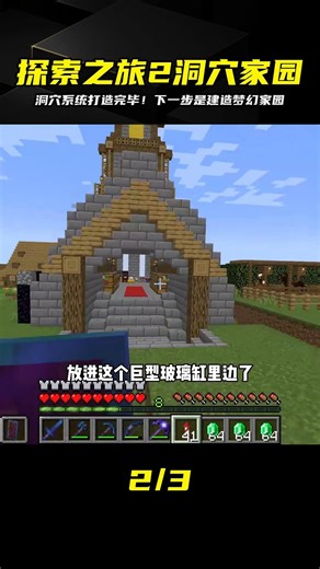 探索之旅2（84）：洞穴系統打造完畢，準備著手建設家園 #我的世界 #MC #我的世界烧鸡 #Minecraft #MOD