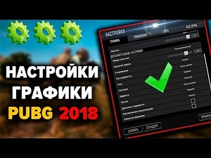 КАК ВИДЕТЬ ВРАГОВ? НАСТРОЙКИ ГРАФИКИ В ПАБГЕ - КАК ОПТИМАЛЬНО ВЫСТАВИТЬ +FPS
