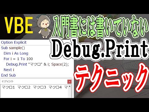 VBA入門書じゃ教えてくれないDebug.Printのテクニック[VBE]