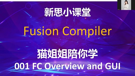 【新思小课堂】【Fusion Compiler】【001】FusionCompiler简介和GUI