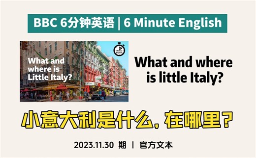 BBC｜6分钟英语｜小意大利是什么, 在哪里? What and where is little Italy? | 官方文本 六分钟英语听力口语