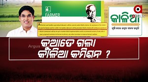 243K views · 5.4K reactions | #କୁଆଡେ_ଗଲା_କାଳିଆ_କମିଶନ ?...