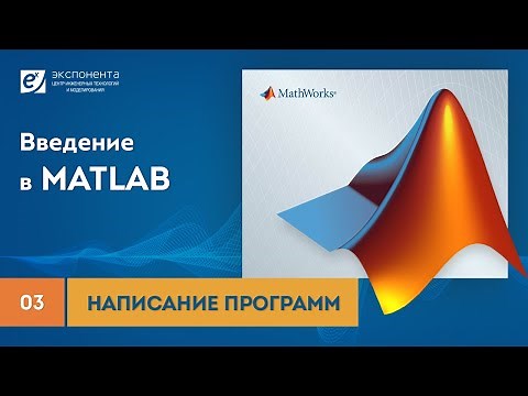 MATLAB 03 Написание программ