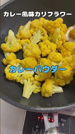 我が家のカレー風味のカリフラワー‼️ #料理 #簡単レシピ #今日の晩ごはん #料理動画 #cooking