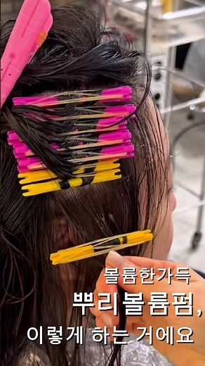 뿌리볼륨펌 하는 방법 | 모류교정 뿌리펌 디자인