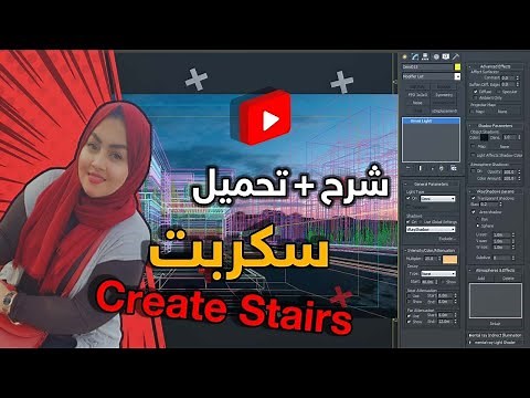 كيف تصمم درج في الماكس بكل سهولة عن طريق سكريبت Create Stairs