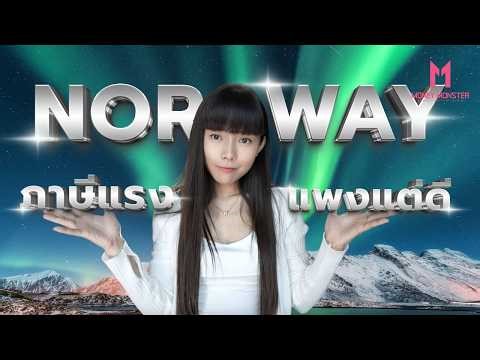Norway เก็บภาษีแรง แต่… | Money Monster EP.298