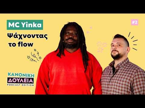 MC Yinka: ψάχνοντας το flow | Κανονική Δουλειά - Επ.2