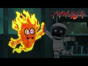 ゲゲゲの鬼太郎 第21話予告 「炎上！たくろう火の孤独」