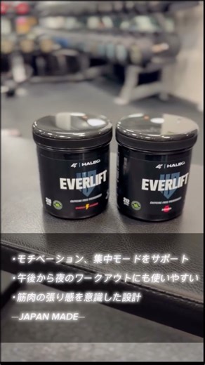 HALEO仙台 | サプリメント専門店&カフェ on Instagram: "🏋️「ノンカフェインワークアウトサプリメント」🏋️ フィットネスインフルエンサー・EVERLIFT代表 今古賀翔との共同開発🧑‍🔬 「EVERLIFT （エバーリフト）」は、 日々のトレーニングを栄養面からサポートする新しいノンカフェインワークアウトサプリメント！ 午後や夜のトレーニング時でも、カフェイン特有のエネルギークラッシュや睡眠への影響を気にせずに使用できます👍 －－－－－－－－－－－－－－－－－－－－－－－－ EVERLIFT （エバーリフト） ¥4,968(税込) フレーバー：ザクロ 212g、エナジーチャージ 210g －－－－－－－－－－－－－－－－－－－－－－－－ 【特徴】 ・トレーニング時の血液の巡りとコンディショニングを栄養面からアプローチ ・メンタル面や神経伝達に関わる成分で、集中力ややる気を栄養的にサポート ✨こんな方にお勧め✨ ・カフェインを控えたい方 ・午後、夜に追い込みたい方 ・モチベーションを高めたい方 ・ワークアウトのコンディショニングを整えたい方 ・パンプ感、ハ
