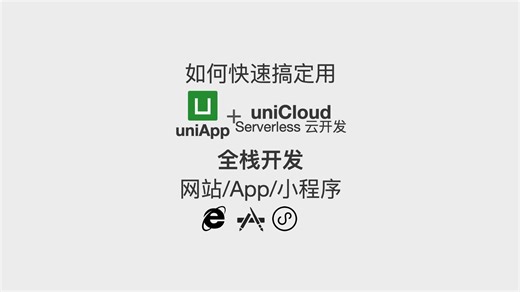 一个视频教你如何快速搞定用 uniApp+uniCloud Serverless云开发 全栈开发网站/App/小程序