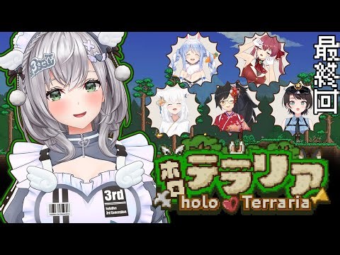 【#ホロテラリア】最終回ということで早出太郎ッッ！！遊びつくしたい🔥タイムカードﾋﾟｯ！愉快な仲間たちとテラリアはじめる太郎！【白銀ノエル/ホロライブ】