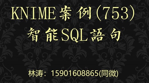 KNIME案例(753)智能SQL语句