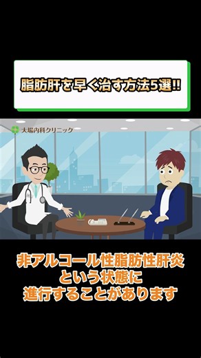 脂肪肝を早く治す方法5選!!相模原消化器内科③