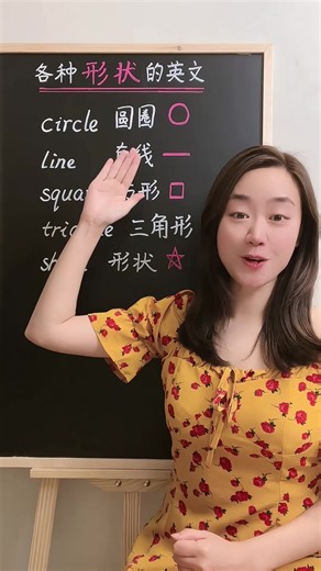 4.7K views · 96 reactions | 各种形状的英文表达，和十七老师一起学吧~#英语 | 星星教英语 | Facebook