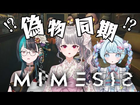 【MIMESIS 】初めてのミメシス！！AIを見抜けるのか！？！？【ホロライブ DEV_IS 響咲リオナ】