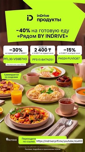 Индрайвер/Промо код на скидку