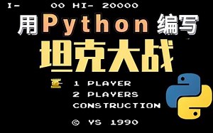 【Python项目实战】python+pygame手把手教你用Python实现坦克大战（（附源码+课件）