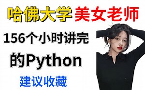 哈佛大学美女老师花156小时亲授的Python教程，从入门到精通，全程干货无废话细讲，强烈建议收藏~