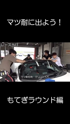 マツ耐に出よう！🏁 もてぎラウンド編 ガソリンを目一杯入れるため、クルマを揺らしています！