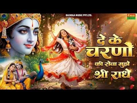 दे के चरणों की सेवा मुझे श्री राधे | De Ke Charno Ki Seva | Bhumika Sharma | Radha Kirshna Bhajan