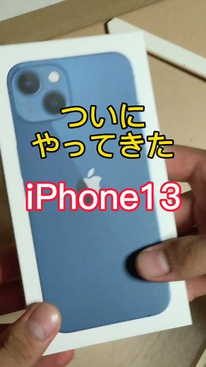 最新iPhone 13レビューと開封プロセス