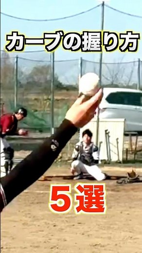 [Magic Pitch] 5 Ways to Grip a Curveball [Pitcher/Baseball]