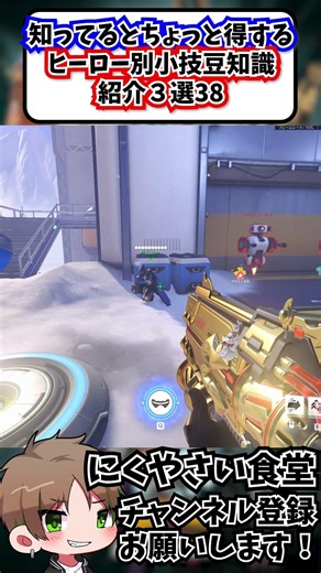 【OW】 3 Hero-Specific Tips That Are Good to Know #38 #shorts #NikuYasaiShokudo #Guide #Celery #Ove...
