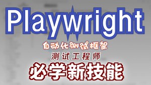 Playwright自动化测试框架一小时从入门到精通