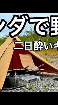【最強ワンポール】パンダTCで野営