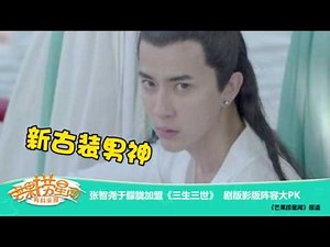 《芒果捞星闻》 Mango Star News： 张智尧于朦胧加盟《三生三世》【芒果TV官方版】